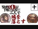 【実況プレイ】忍びの仕事も楽じゃない　part10【Shadow Tactics Blades of the Shogun】