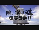 【Minecraft】隠し撮りクラフトⅡ part30【マルチプレイ】