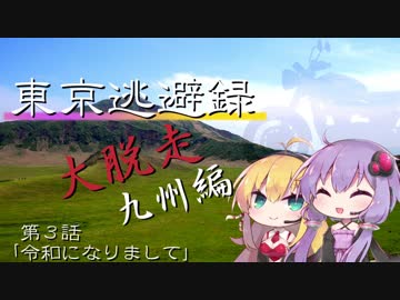 【結月ゆかり車載】 ～東京逃避録～　［大脱走九州編］　第３話