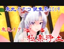 【東北イタコ生誕祭2019】東北イタコで極楽浄土【VOICEROIDMMD】