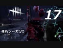 【実況プレイ】#17 Dead by Daylight【俺的シーズン2】