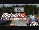 motogp15 ワールドチャンピオンを目指して8