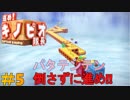 【Switch版】＃５ 進め！キノピオ隊長 パタテンテンを倒さずに進め！！【初見】