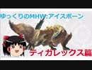 【ゆっくり実況】ゆっくりのモンスタハンターワールド：アイスボーン【MHW:I】