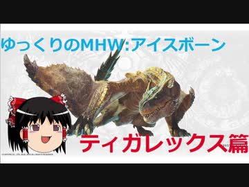【ゆっくり実況】ゆっくりのモンスタハンターワールド：アイスボーン【MHW:I】