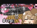 【マイクラ初見プレイ】売り子さんはマイクラ初心者を卒業したい!!　part09【オネエ要素注意】
