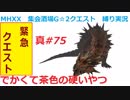 【MHXX縛り実況 真#75】でかくて茶色の硬いやつVSラオシャンロン