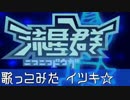 【歌ってみた】ニコニコ動画流星群　忍野イツキ【Me singing】