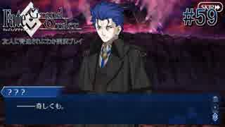 #59【FGO】四章、友人に脅迫されにわか実況プレイ。