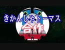 きかんしゃトーマス合作　告知