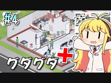 【Project Hospital】薬剤師マキの挑む病院経営 #4【VOICEROID実況】