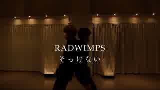 [RADWIMPS/踊ってみた] そっけない