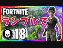 【フォートナイト】チームランブルで18キル！あと2キルがほすぃ(´Д｀)【Fortnite】