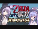【ゼルダ無双】ゆかリンクルの小さな冒険 #1【VOICEROID実況】