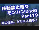 【MHP2G】移動禁止縛り【Part19】村★3毒の怪鳥、ゲリョス現る！(VOICEROID実況)(みずと)