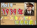 【Hoi4】ノースキルでも世界制覇！連合、共産フルボッコ！part4_1 （1939年前半）