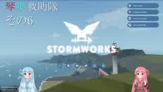 【StormWorks】琴葉救助隊 その6【琴葉姉妹実況】