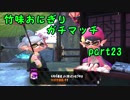 【X/ヤグラ】竹味おにぎりガチマッチpart23【ゆっくり実況】