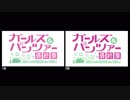 ガールズ&パンツァー 最終章2話 OP比較