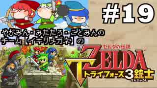 【チーム：イキリメガネの】ゼルダの伝説 トライフォース三銃士 #19【協力の結果】