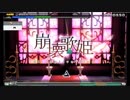 【初音ミク Project DIVA】崩壊歌姫　スコアアタック2位
