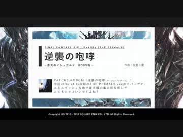 【FF14】「逆襲の咆哮 - Revenge Twofold - 」をノリで弾いてみた｜DTM
