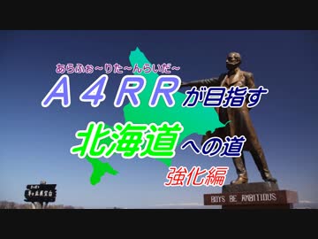 【CeVIO】A4RRが目指す北海道への道　強化編【バイク車載？】