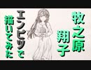 「青ブタ  牧之原 翔子」還暦男がHB鉛筆1本で描いてみた。