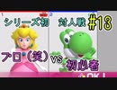 【ゆっくり実況】姫様とスーパーマリオパーティ ♯１３