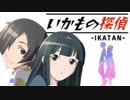 【#1】いかもの探偵 -IKATAN-【実況:完結済】