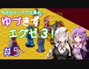 【ロックマンエグゼ３】好きなチップで大暴れ ゆづきずエグゼ３！ Part05【VOICEROID実況】