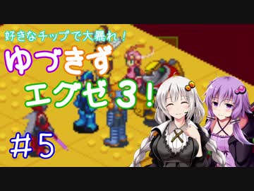 【ロックマンエグゼ３】好きなチップで大暴れ ゆづきずエグゼ３！ Part05【VOICEROID実況】
