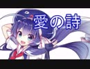 愛の詩／Recoa feat.音街ウナ