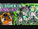 【モンスト実況】台湾版超絶第3弾！新超絶 トウテツ 初降臨！【初日】