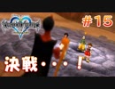 【KH1】決戦ひげおじさん！【＃15】