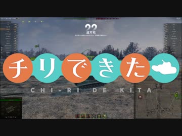 【WoT】チリで来た Part87 ゆっくり実況プレイ+東北きりたん実況プレイ
