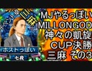MJやるっぽい　MILLONGOD神々の凱旋ＣＵＰ決勝三麻その３