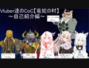 自己紹介編Vtuber達のCoC【竜蛇の村】～自己紹介編～