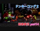 □■スーパードンキーコング2を姉弟で協力実況 part14【姉弟実況】