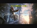 【やるしかないよね！】ＭＨＷアイスボーンβ【ご挨拶編１】