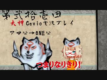 【大神絶景版】ちょい毒舌ONEちゃんは大神　第弐拾壱回【Cevio実況プレイ】