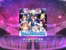 【スクフェス】 プレイ動画 No.161 君の瞳を巡る冒険 MASTER‬