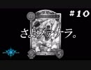 【Shadowveres実況】 #10 安心してローテ落ちしてね