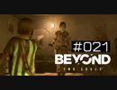 壮絶な15年間を過ごした彼女の記録_＃021【BEYOND:Two Souls】