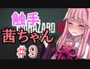 【バイオハザードRE:2】デスすると触手に〇〇される茜ちゃん　リプレイ(修正版)【VOICEROID実況プレイ】
