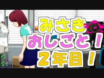 【ミリシタ】みさきのおしごと！２年目