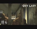 【outlast】まったりしゃべりながらアウトラスト【part6】