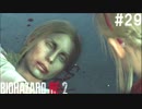 【実況】冷静とビビリがゆく恐怖のラクーンシティ【バイオハザードRE:2】part29
