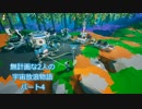 無計画な2人の宇宙放浪物語 パート4