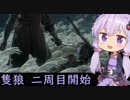 【隻狼】結月ゆかりは気ままに二度逝くpart33　二周目開始【結月ゆかり実況】